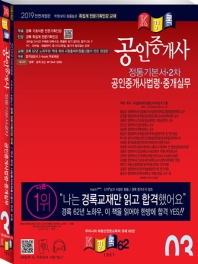 공인중개사법령 중개실무 공인중개사 정통기본서 2차(2019)